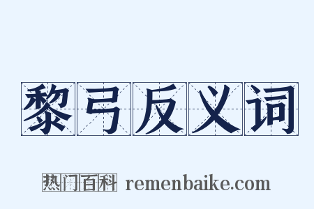 黎弓反义词是什么意思的图片